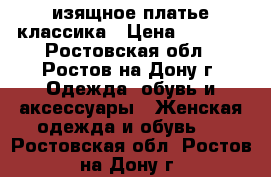 изящное платье классика › Цена ­ 2 500 - Ростовская обл., Ростов-на-Дону г. Одежда, обувь и аксессуары » Женская одежда и обувь   . Ростовская обл.,Ростов-на-Дону г.